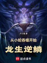 从小蛇吞噬开始龙生逆鳞在线阅读