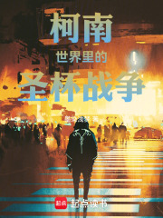 柯南世界里的圣杯战争在线阅读