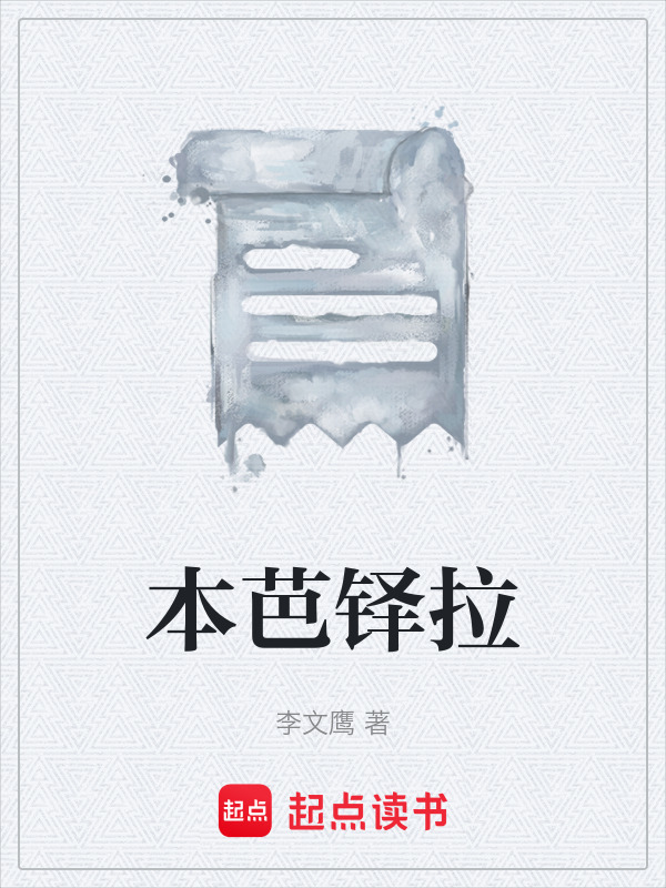 本芭铎拉在线阅读