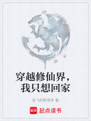 穿越修仙界，我只想回家在线阅读