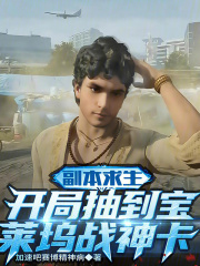 副本求生：开局抽到宝莱坞战神卡