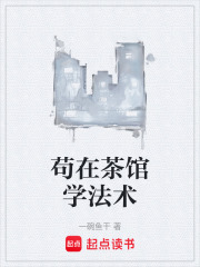 苟在茶馆学法术