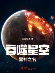 吞噬星空：雷神之名