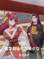 高冷剑仙与古怪少女在线阅读