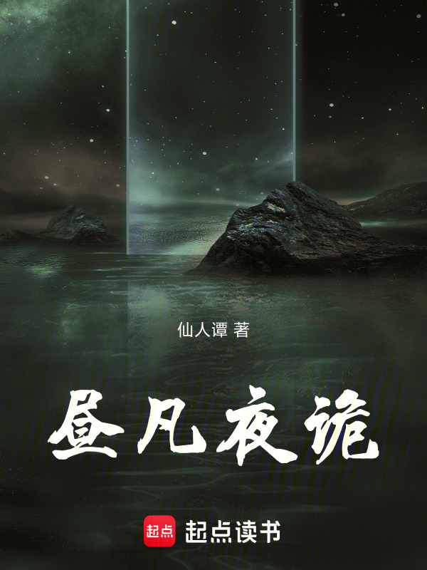 昼凡夜诡在线阅读