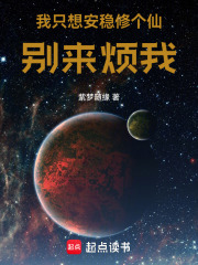 我只想安稳修个仙，别来烦我！在线阅读