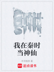 我在秦时当神仙在线阅读