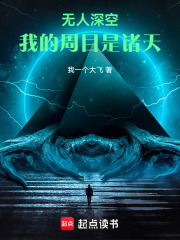 无人深空：我的周目是诸天