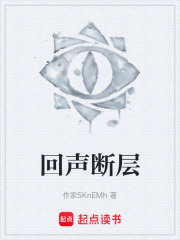 回声断层在线阅读