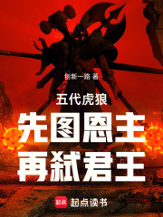 五代虎狼：先图恩主，再弑君王在线阅读