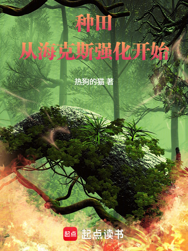 种田：从海克斯强化开始在线阅读