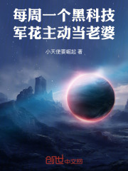 每周一个黑科技，校花主动当老婆