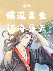 遮天：儒道至圣，书海葬天在线阅读