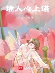 谁人心上诺在线阅读