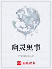 幽灵鬼事在线阅读