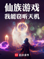 仙族游戏：我能窃听天机在线阅读
