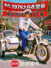 年代：1979之白衣警察在线阅读