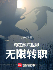 苟在蒸汽世界无限转职