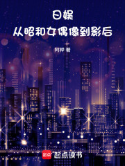 日娱：从昭和女偶像到影后在线阅读