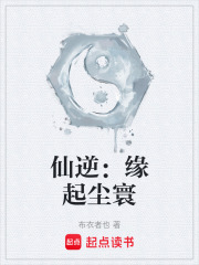 仙逆：缘起尘寰