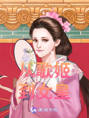 从歌姬到女皇在线阅读