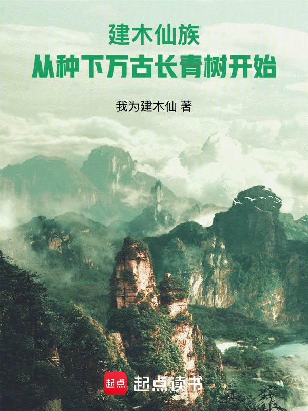 建木仙族：从种下万古长青树开始(我为建木仙)小说在线阅读-首发起点中文网