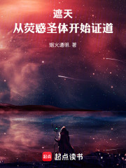 遮天：从荧惑圣体开始证道