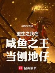 重生之我在咸鱼之王当刨地仔