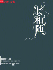 长相随在线阅读