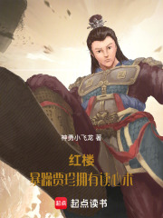 红楼：暴躁贾珍拥有读心术