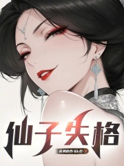仙子失格在线阅读
