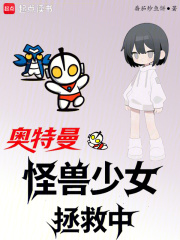 奥特曼：怪兽少女拯救中在线阅读
