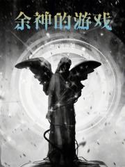 余神的游戏在线阅读