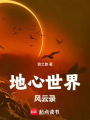 地心世界风云录在线阅读