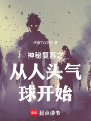 神秘复苏之从人头气球开始