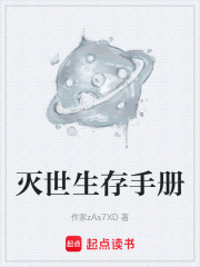 灭世生存手册在线阅读