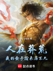 人在莽荒，我的金手指来历不凡