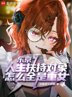 东京病娇扶持指南在线阅读