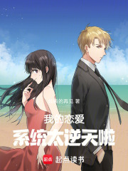 我的恋爱系统太