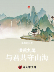 洪荒九尾：与君共守山海