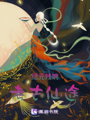 纪元残响：考古仙途在线阅读