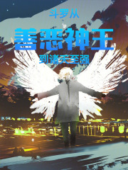 斗罗：从善恶神王到诸天至强