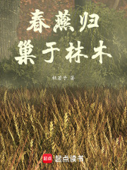 春燕归，巢于林木