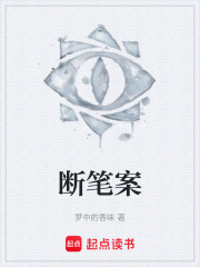 断笔案在线阅读