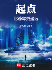 起点比苍穹更遥远