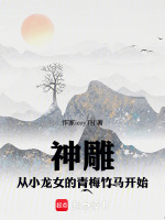 神雕：从小龙女的青梅竹马开始封面