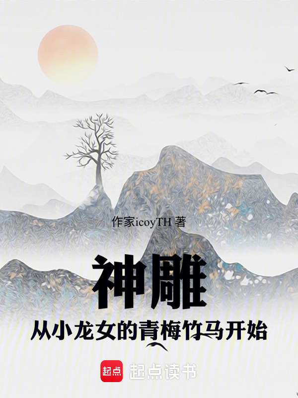 神雕：从小龙女的青梅竹马开始在线阅读