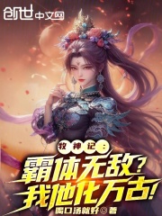 牧神记：霸体无敌？我他化万古！