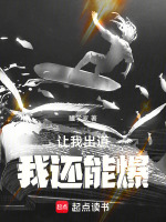 让我出道，我还能爆！封面