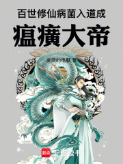 百世修仙：病菌入道成瘟癀大帝在线阅读